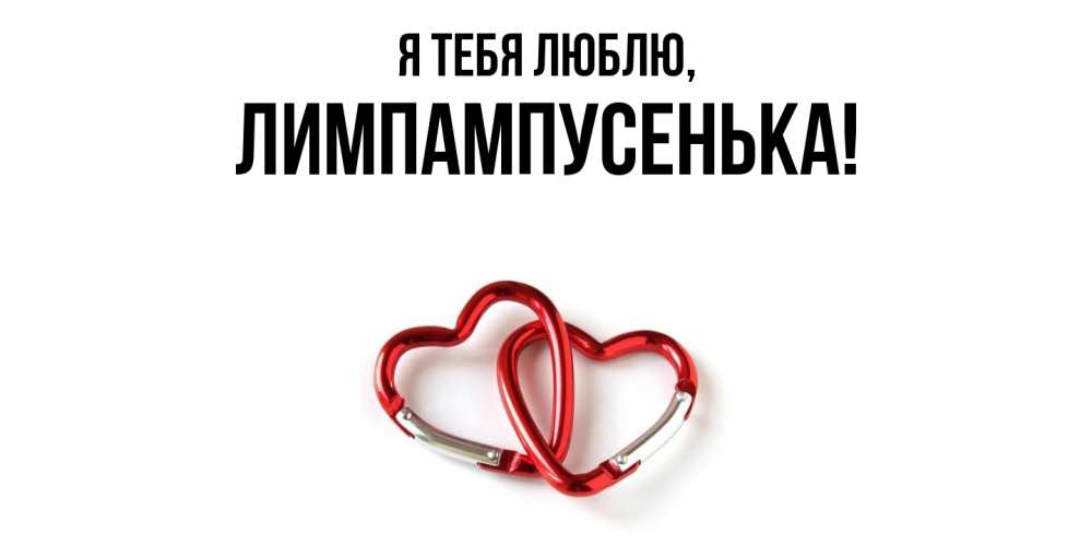 Открытка  для любимых и родных. лимпампусенька, Я тебя люблю  