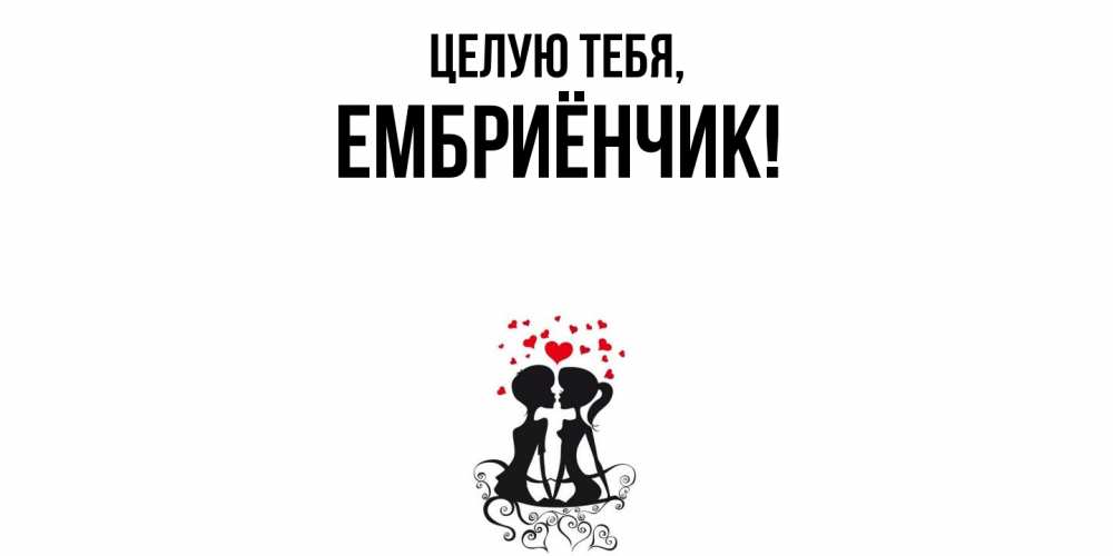 Картинка Целую тебя, ембриёнчик