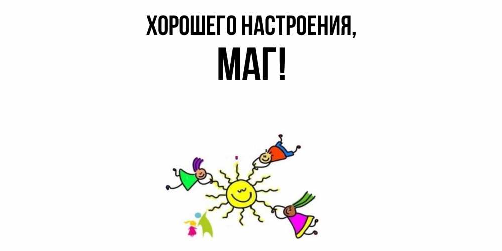 Картинка Хорошего настроения, маг