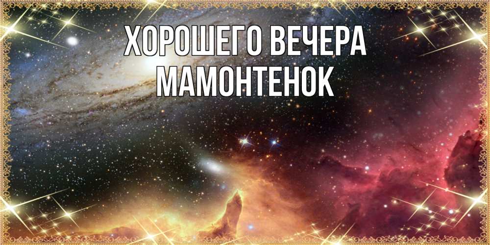 Открытка  для любимых и родных. мамонтенок, Хорошего вечера  