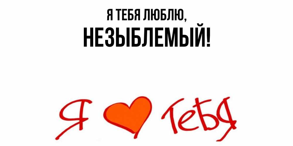 Открытка  для любимых и родных. незыблемый, Я тебя люблю  