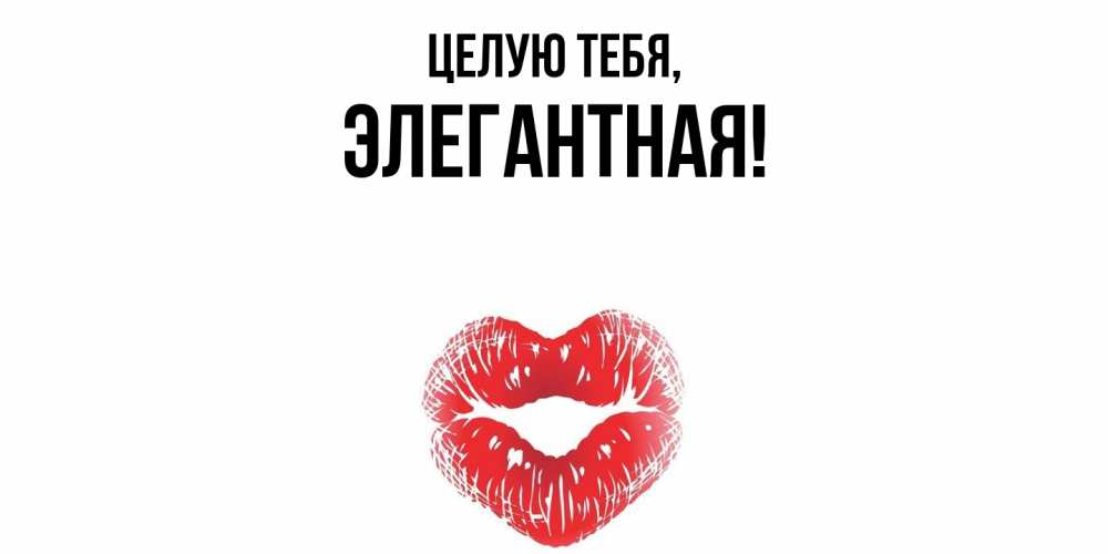 Картинка Целую тебя, элегантная