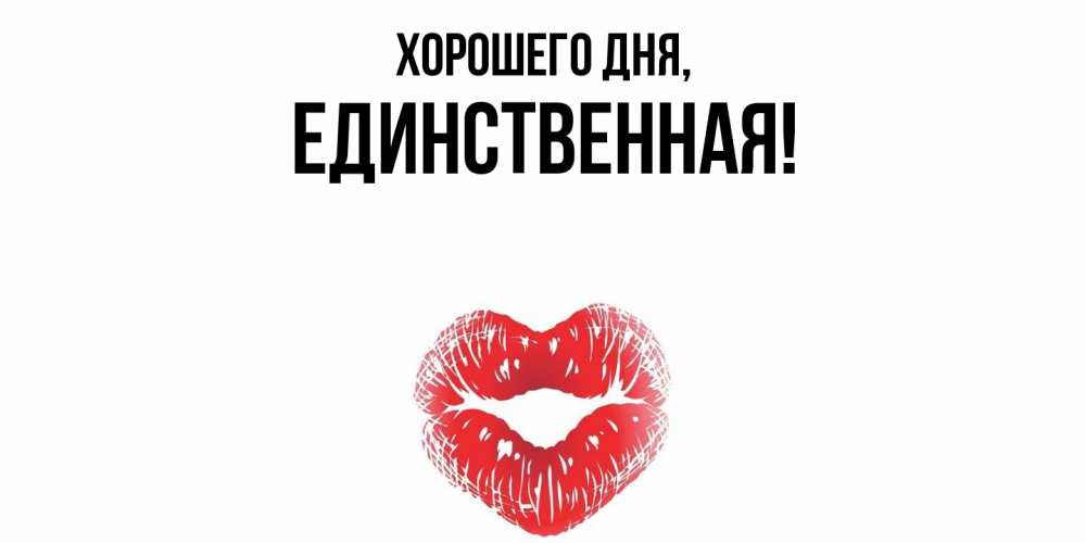 Открытка  для любимых и родных. единственная, Хорошего дня  