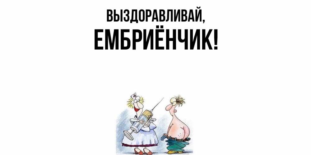 Открытка  для любимых и родных. ембриёнчик, Выздоравливай  