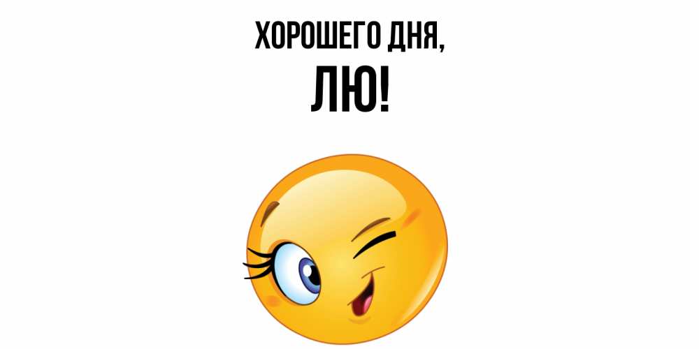 Открытка  для любимых и родных. лю, Хорошего дня  
