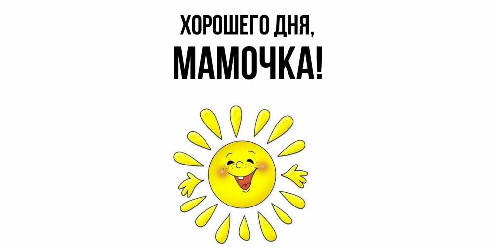 Картинка Хорошего дня, Мамочка