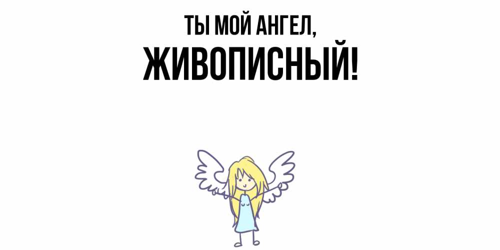 Картинка Ты мой ангел, живописный