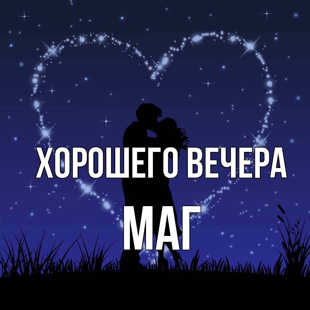 Открытка  для любимых и родных. маг, Хорошего вечера  