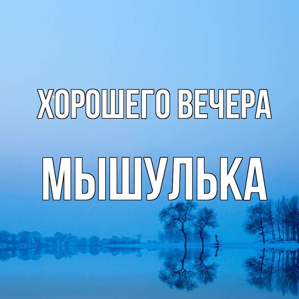 Открытка  для любимых и родных. мышулька, Хорошего вечера  