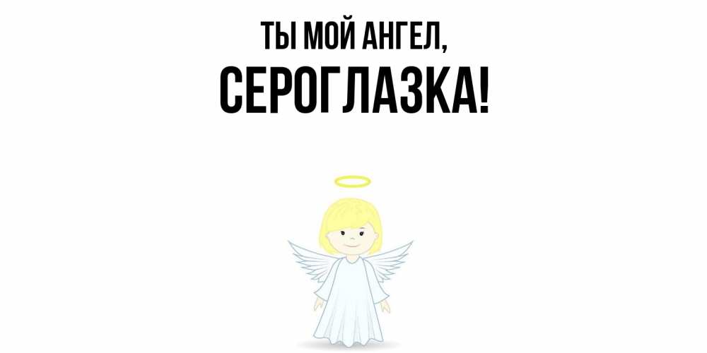 Картинка Ты мой ангел, сероглазка