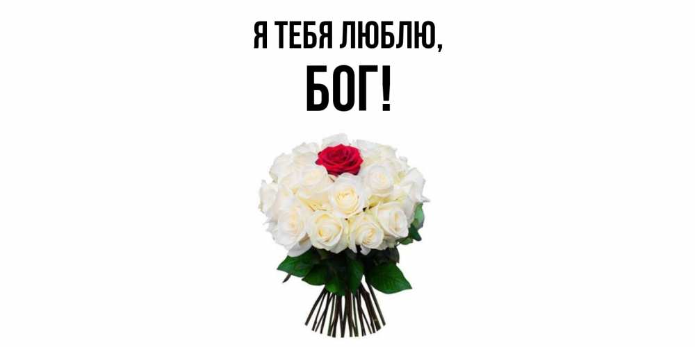 Открытка  для любимых и родных. бог, Я тебя люблю  