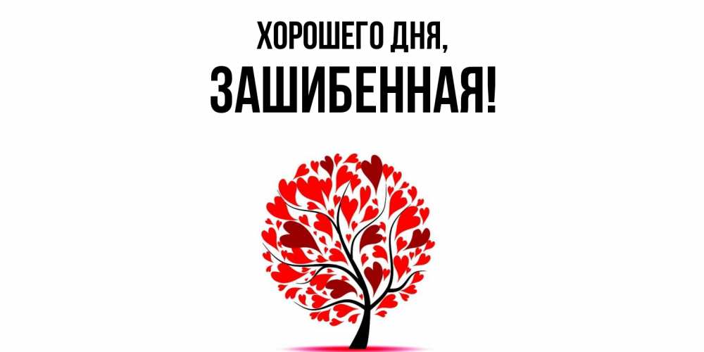 Открытка  для любимых и родных. зашибенная, Хорошего дня  
