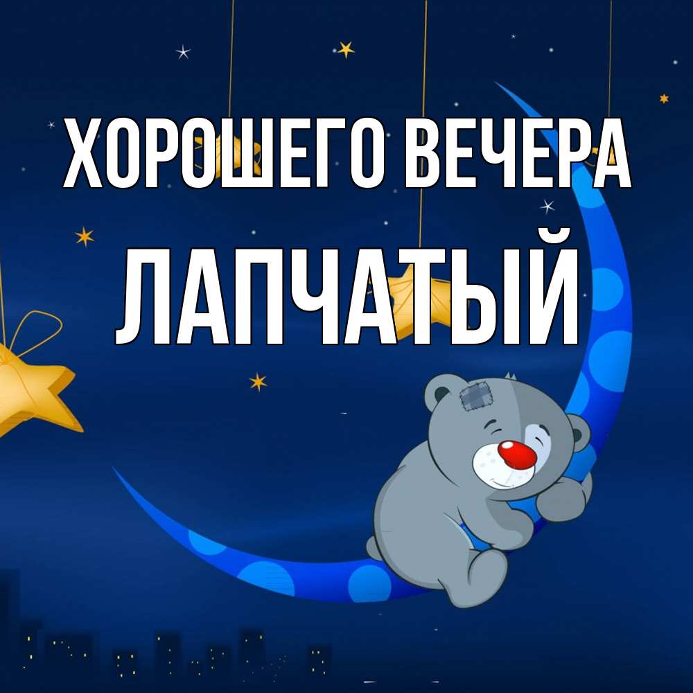 Открытка  для любимых и родных. лапчатый, Хорошего вечера  