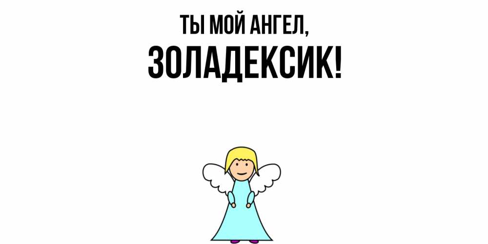 Открытка  для любимых и родных. золадексик, Ты мой ангел  