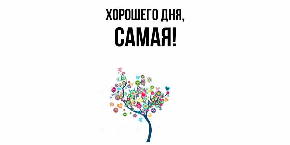 Открытка  для любимых и родных. самая, Хорошего дня  