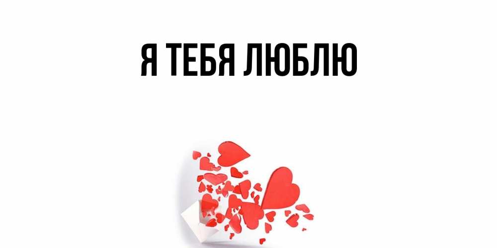 Открытка с подписью, открытка-бесплатно, Я тебя люблю