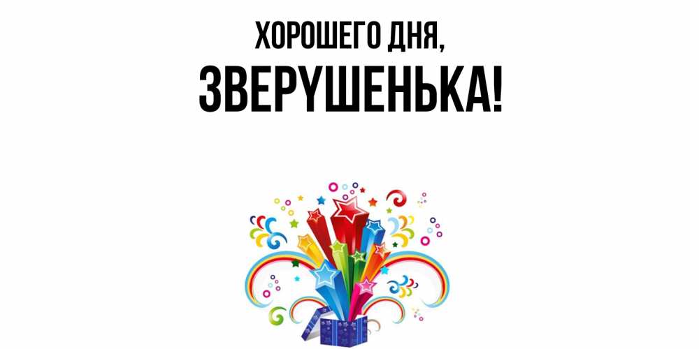 Картинка Хорошего дня, звеpyшенька
