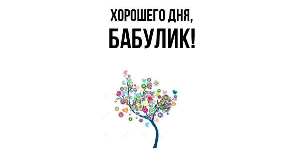 Открытка  для любимых и родных. бабулик, Хорошего дня  