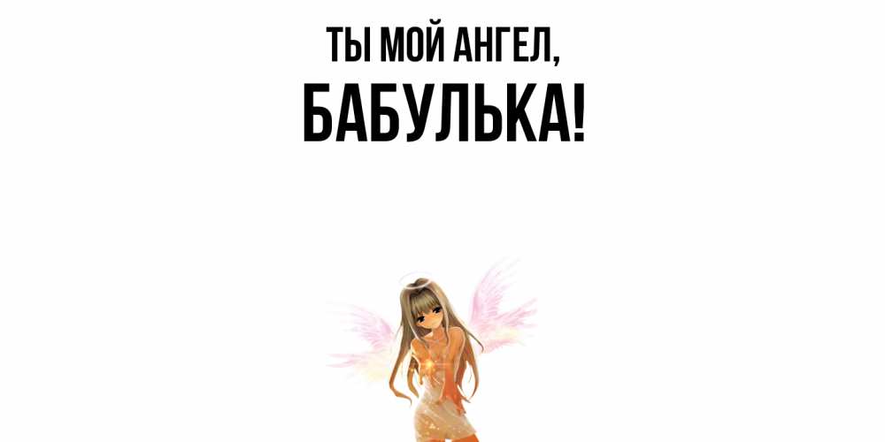 Открытка  для любимых и родных. бабулька, Ты мой ангел  
