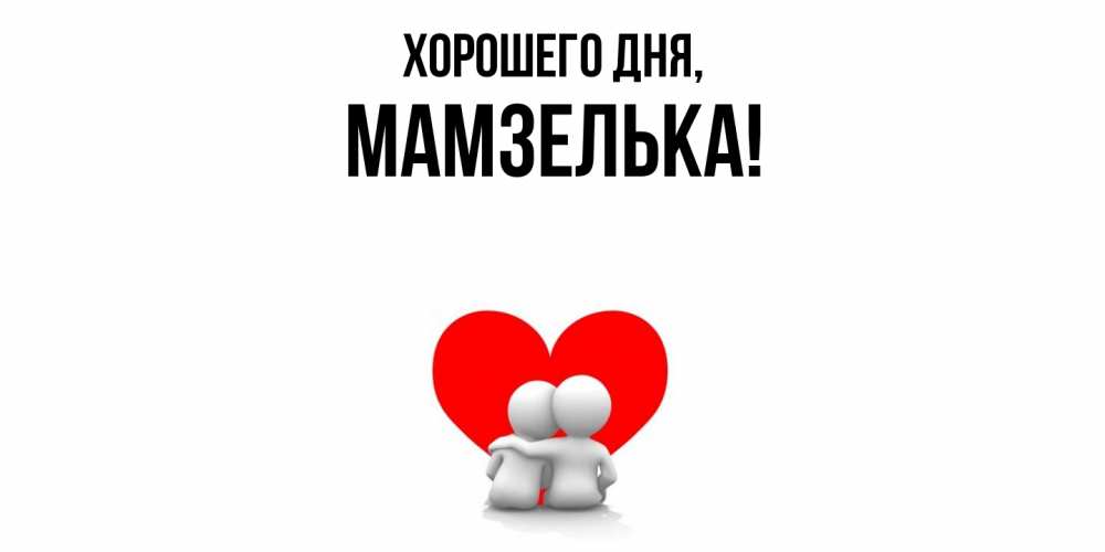 Открытка  для любимых и родных. мамзелька, Хорошего дня  