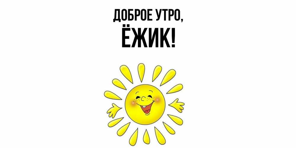 Картинка Доброе утро, ёжик