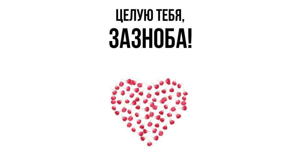 Открытка  для любимых и родных. зазноба, Целую тебя  