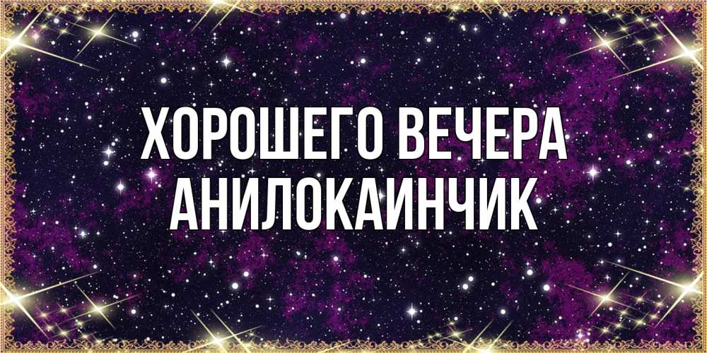 Картинка Хорошего вечера, анилокаинчик