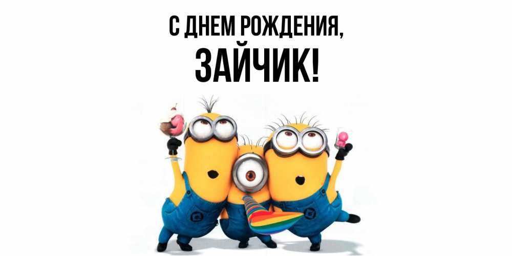Открытка  для любимых и родных. Зайчик, С днем рождения  