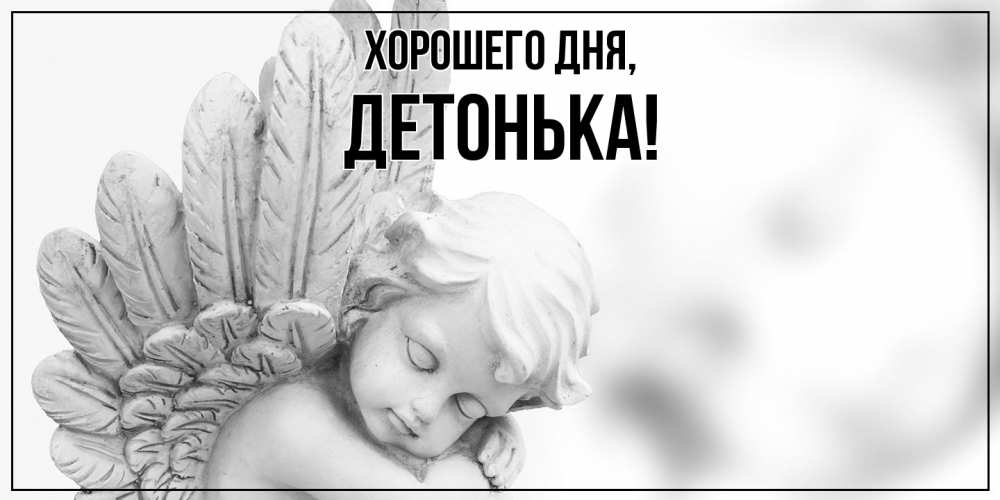 Открытка  для любимых и родных. детонька, Хорошего дня  