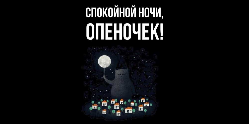Открытка  для любимых и родных. опеночек, Спокойной ночи  