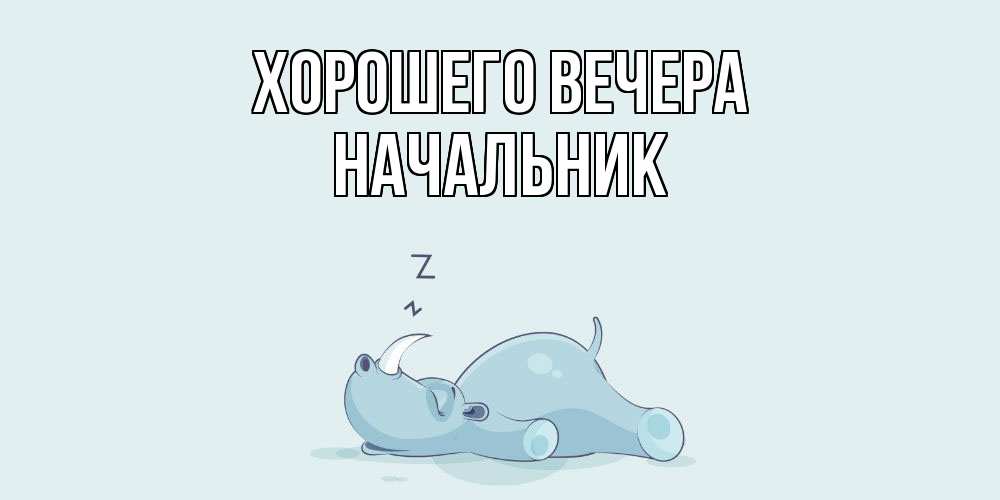 Картинка Хорошего вечера, Начальник