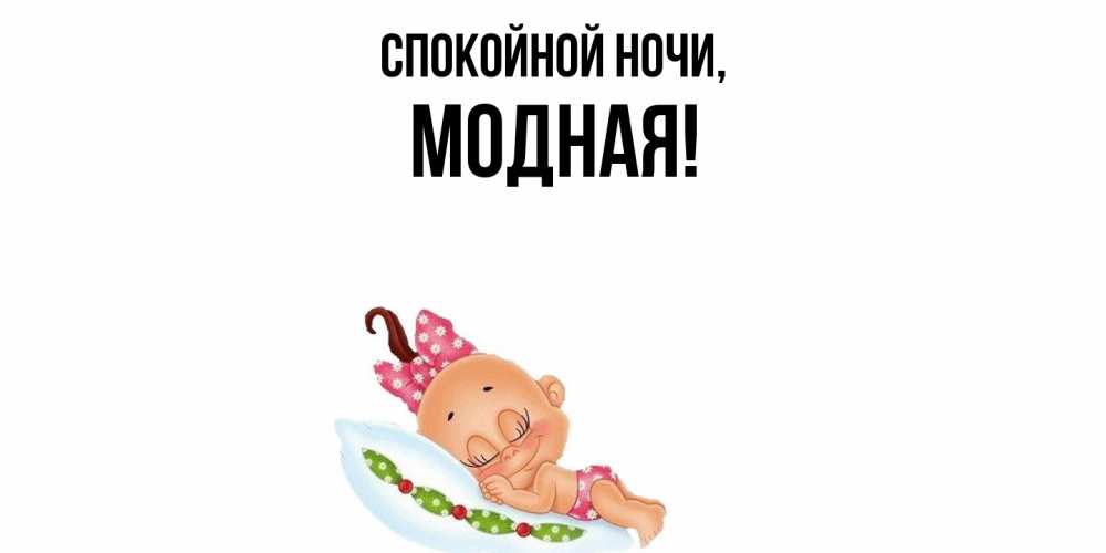 Картинка Спокойной ночи, модная