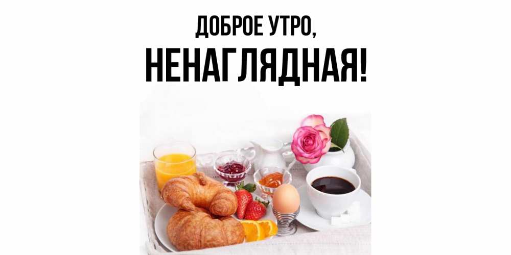 Картинка Доброе утро, ненаглядная