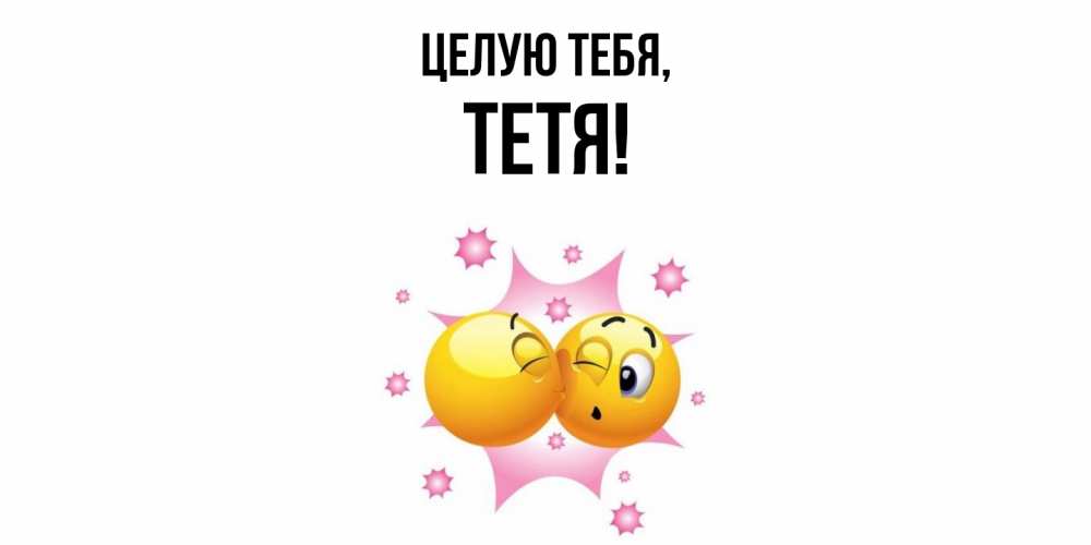 Открытка  для любимых и родных. Тетя, Целую тебя  