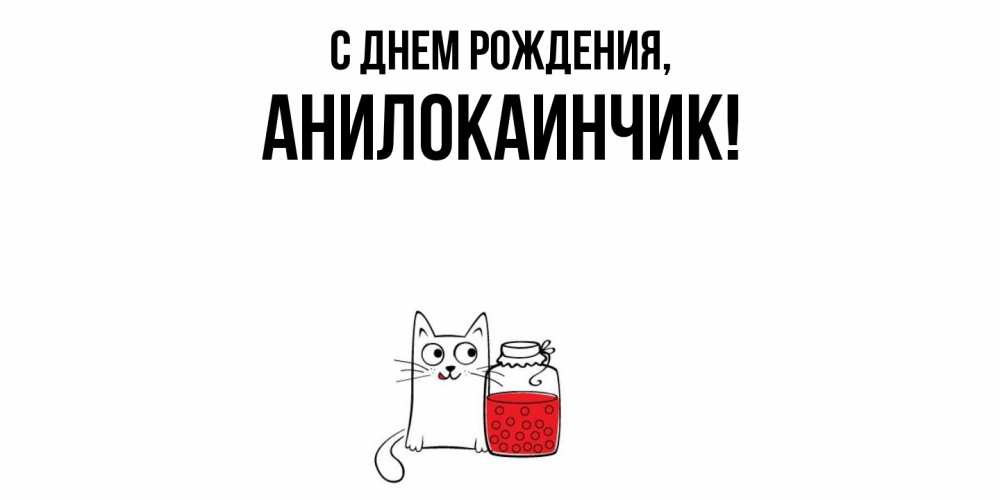 Открытка  для любимых и родных. анилокаинчик, С днем рождения  