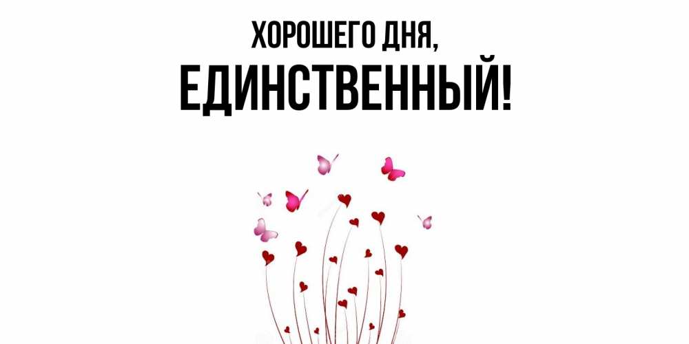 Открытка  для любимых и родных. единственный, Хорошего дня  
