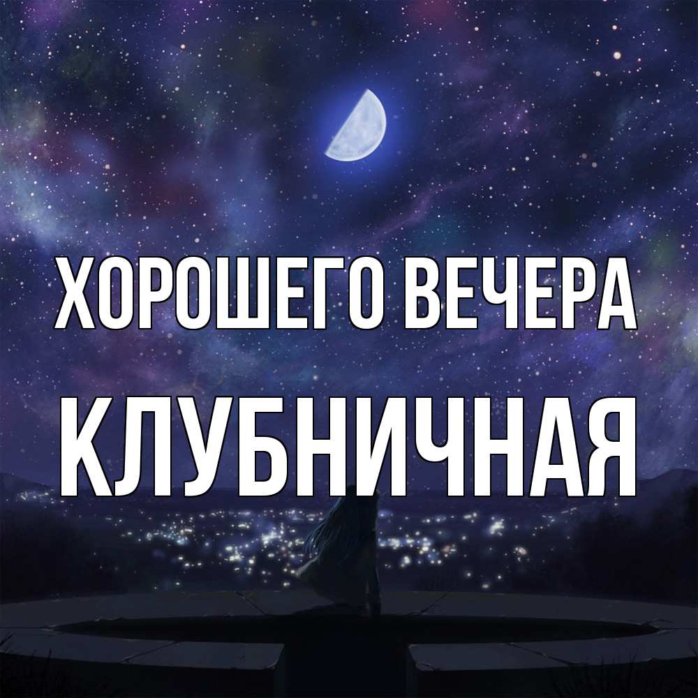 Открытка  для любимых и родных. клубничная, Хорошего вечера  