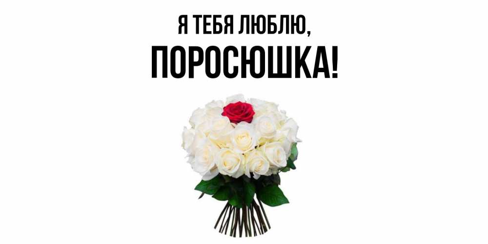 Открытка  для любимых и родных. поросюшка, Я тебя люблю  