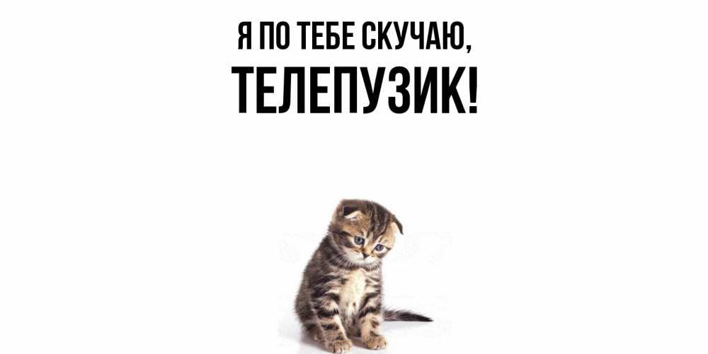 Картинка Я по тебе скучаю, телепузик