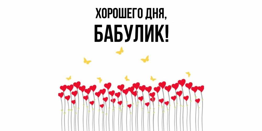 Открытка  для любимых и родных. бабулик, Хорошего дня  