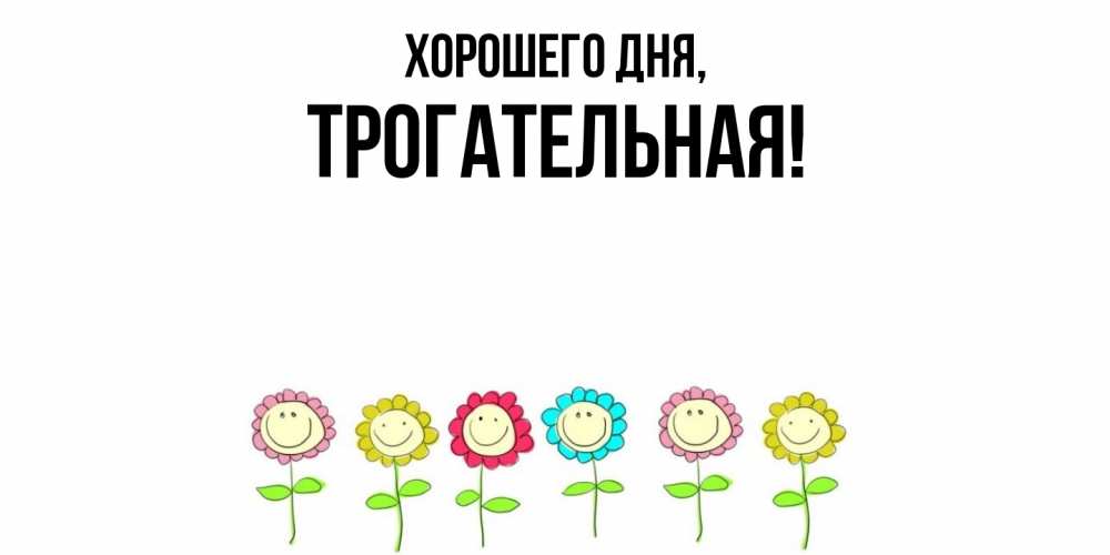 Открытка  для любимых и родных. трогательная, Хорошего дня  