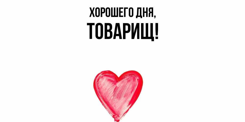 Картинка Хорошего дня, Товарищ