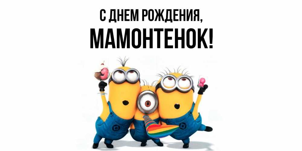 Картинка С днем рождения, мамонтенок