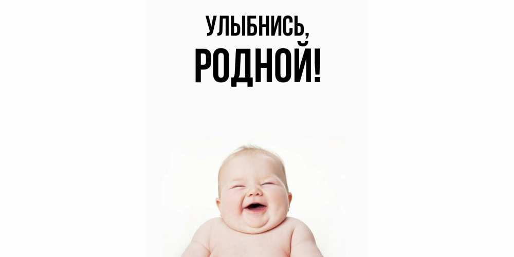Картинка Улыбнись, родной