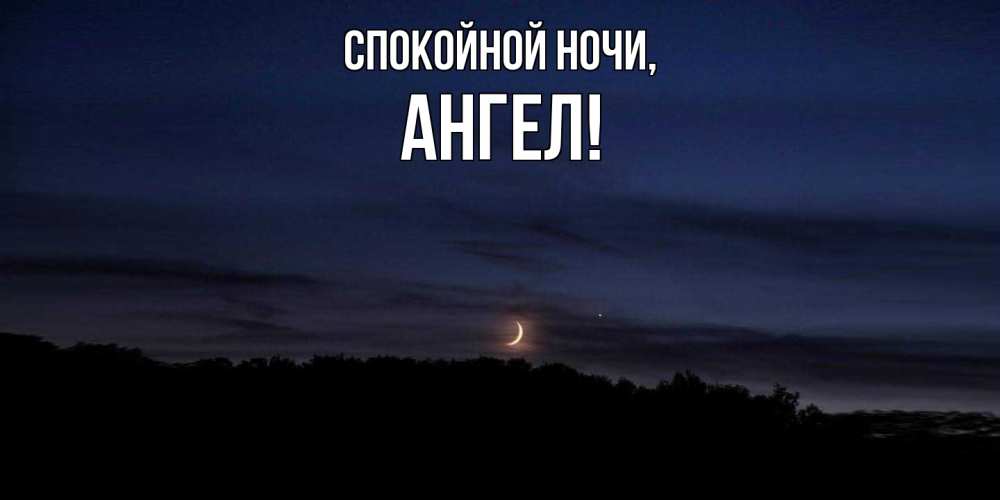 Открытка  для любимых и родных. ангел, Спокойной ночи  