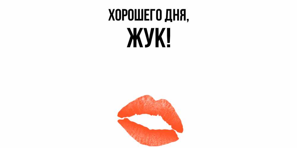 Открытка  для любимых и родных. жук, Хорошего дня  