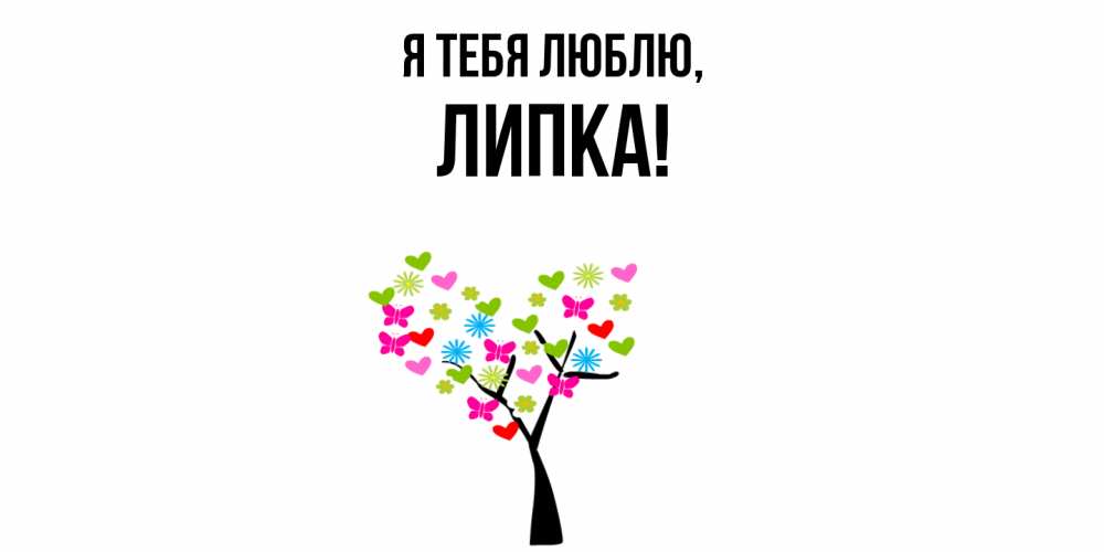 Открытка  для любимых и родных. липка, Я тебя люблю  