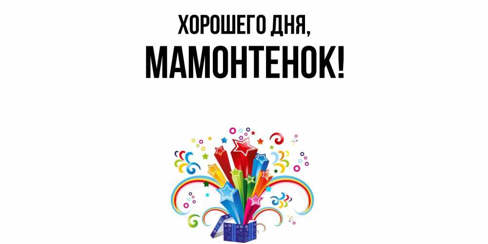 Картинка Хорошего дня, мамонтенок