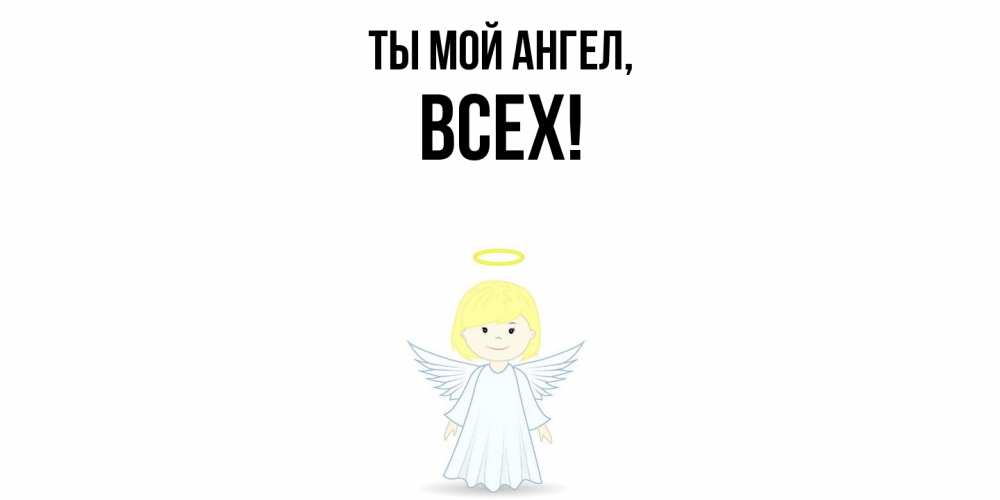 Картинка Ты мой ангел, всех