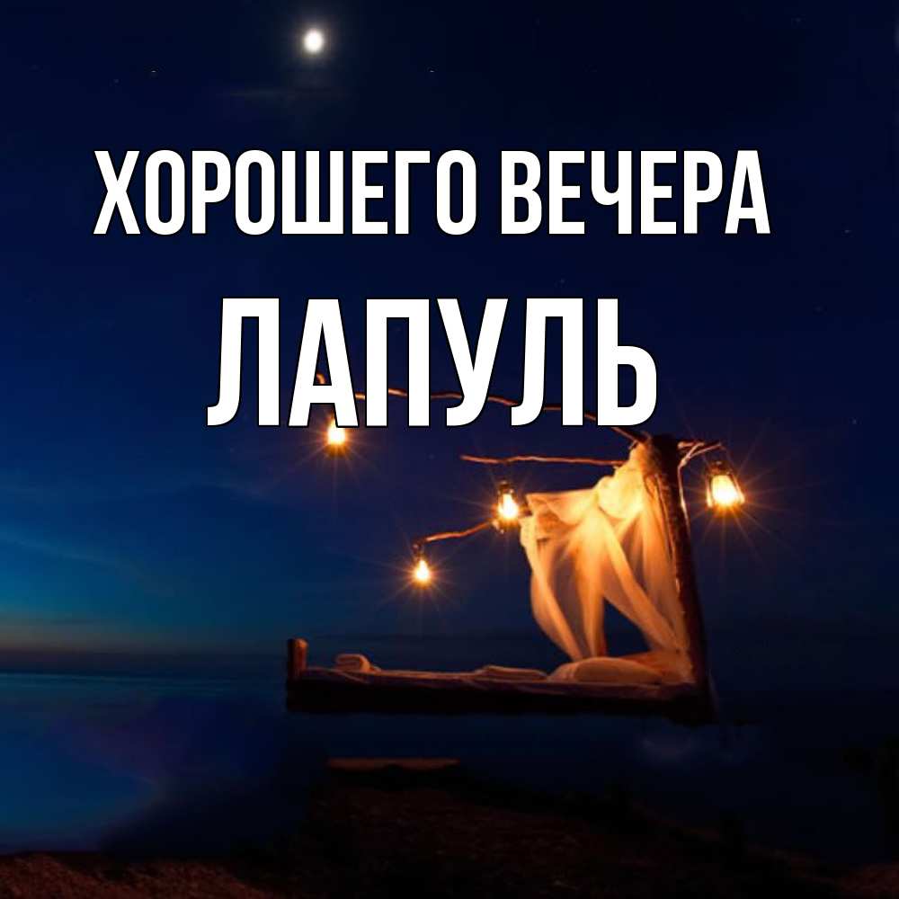 Картинка Хорошего вечера, лапуль